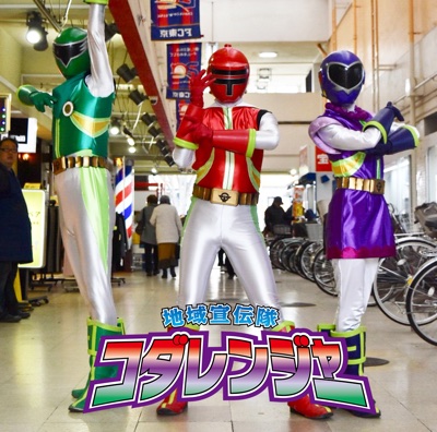 地域宣伝隊 コダレンジャー